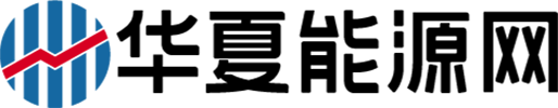 華夏能源網(wǎng)